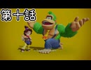 【ゆっくり実況】ばなんざ！　その十