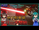 【V3IR】アリーナ開始とくれば地下駐車場呼び出し VersionThree : INVISIBLE RAID Part02【ゆっくり実況】