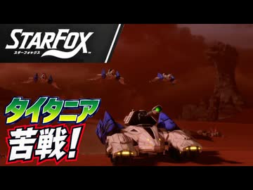 64勢、タイタニアで苦戦！下ルートでベノム1の偽エンドへ【Star Fox実況】#02