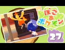 【初見プレイ】ポケモンしかイナイ世界で poco a poco な街づくり【ぽこ あ ポケモン】 #27