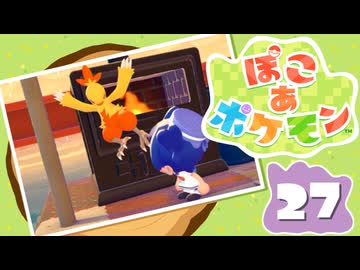 【初見プレイ】ポケモンしかイナイ世界で poco a poco な街づくり【ぽこ あ ポケモン】 #27