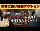 新鬼武者「うちの剣戟アクションいい物でしょう？他所とは“こだわり”がちがうので！」