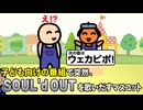 子ども向けの番組で突然、SOUL'd OUTを歌いだすマスコット