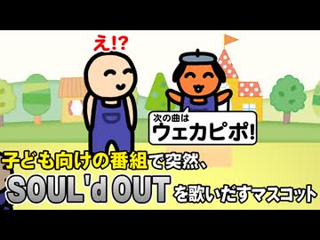 子ども向けの番組で突然、SOUL'd OUTを歌いだすマスコット