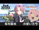 【麻央ぬい実況】【スマブラSP×学マス】有村麻央のつかいかた