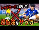 骨折確定！？殺人タックルしてもレッドカードが出ない件www【ゴラッソ】