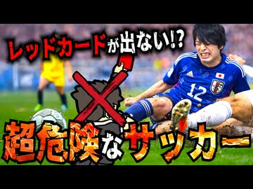 骨折確定！？殺人タックルしてもレッドカードが出ない件www【ゴラッソ】