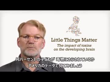 『微量の有害物質こそ問題』発達中の脳への有害化学物質の影響