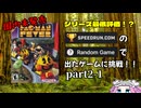 Speedrun.comのRandom Gameボタンで出たゲームの世界記録に挑戦！！ part2-1
