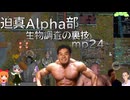 迫真Alpha部～生物調査の裏技.mp24[RimWorld]