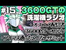 【雑談】3600GTの洗濯機ラジオ＃15『アイマス通ったことないサミット』