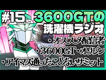 【雑談】3600GTの洗濯機ラジオ＃15『アイマス通ったことないサミット』