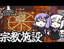 中世の世界で、新たに二つの宗教の施設を建設する「Going Medieval」＃１４