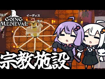 中世の世界で、新たに二つの宗教の施設を建設する「Going Medieval」＃１４