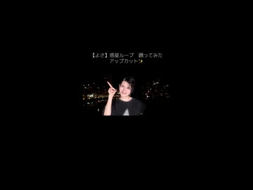 【よさ】惑星ループ　踊ってみた_アップカット