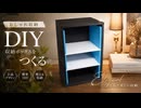 【DIY】ダンボールで作る黒と青のクールな収納ボックス【作ってみた】