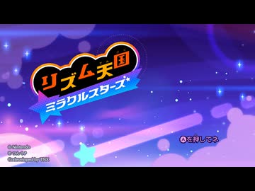 [リズム天国ミラクルスターズ]サメのリズム天国をリズミカルにプレイ　パート1