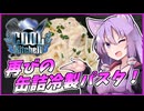 【COOLキッチン】再びの缶詰冷製パスタ！【VOICEROIDキッチン】