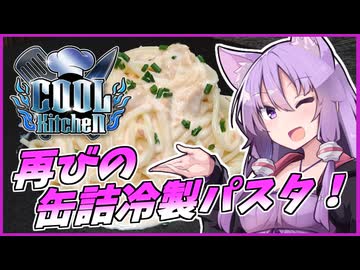 【COOLキッチン】再びの缶詰冷製パスタ！【VOICEROIDキッチン】