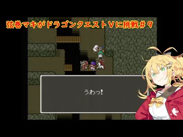 弦巻マキがドラゴンクエストⅤに挑戦＃9