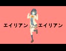 【宮舞モカ】『エイリアンエイリアン』（ft.初音ミク）ナユタン星人（Cover）（CV.峯田茉優）