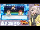 【パワプロ2026】西武2軍から日本一へ！5年目の結末 #05【最終回】