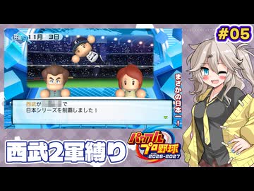 【パワプロ2026】西武2軍から日本一へ！5年目の結末 #05【最終回】