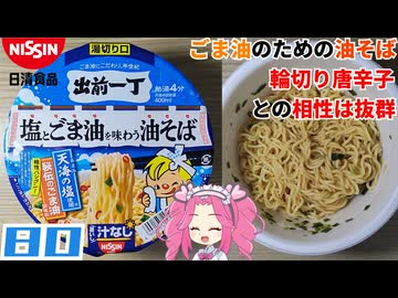 【日清食品】出前一丁 塩とごま油で味わう油そば