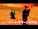 AZEL◆これがパンツァードラグーンのRPG【実況】20