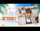 『めんそ〜れ！仲村屋』第126回＜前半＞【出演：仲村宗悟】