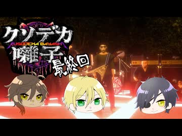 【刀剣乱舞偽実況】クソデカ囃子を奏でる【最終回】
