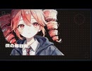 【マリョリ】正しく死んでいる僕と feat,重音テト