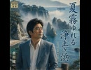 夏霧ゆれる 浄土ヶ浜｜奥州健一【公式MV】