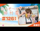 『めんそ〜れ！仲村屋』第126回＜前半＞おまけ【出演：仲村宗悟】