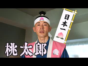 山桃太郎