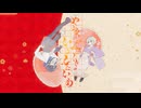 やられっぱなしじゃいらんないわ feat.柳葉天、NG。