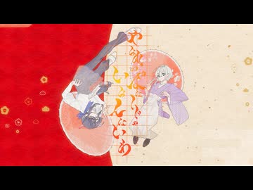 やられっぱなしじゃいらんないわ feat.柳葉天、NG。