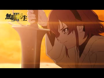 『無職転生Ⅲ』第1話「燃えよ狂犬」／ナレーション：エリス(cv.加隈亜衣) 次回予告