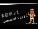 【AI】糞土方musical ver14