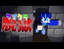 なんだ..ここは？刑務所に隠された通路「エデニア刑務所2日目」【マイクラ脱獄】