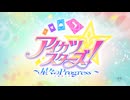『アイカツスターズ！ ～星々のProgress～』特報映像｜2027年初春公開！