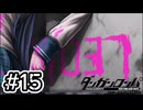【初見実況】-叫- ダンガンロンパ 希望の学園と絶望の高校生【Part15】