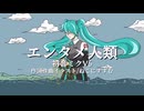 エンタメ人類/初音ミク