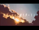 『拝啓、ﾀﾋにたがりダーリン』【窓リルケ様】Loreleyが歌ってみた