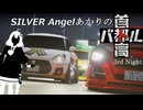 SILVER Angelあかりの首都高バトル 3rd Night【VOICEROID実況】