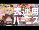 【ゼンゼロ】表運用バーニスが覇権を握った件について【VOICEROID実況】【zzz／ゼンレスゾーンゼロ】