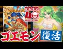 【朗報】K〇NAMI、ゴエモン40周年でやりたい放題カードを遊戯王で実装してしまう
