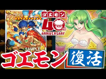 【朗報】K〇NAMI、ゴエモン40周年でやりたい放題カードを遊戯王で実装してしまう