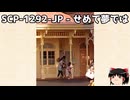 ゆっくりと一緒にSCPを紹介したい！その342【SCP】