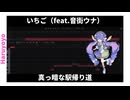 音街ウナ『いちご』